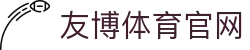 友博体育YOUBO SPORTS平台登录入口 - 即时赛事数据